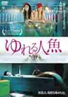 人魚の森　人魚の傷　DVD2枚セット レンタル使用品 Amazon.co.jp: 人魚の森、人魚の傷 OVA版 [レンタル落ち] 全2巻